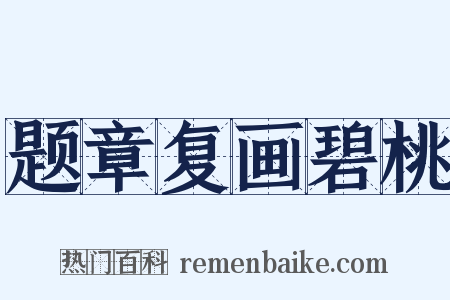 题章复画碧桃是什么意思的图片